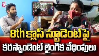 BREAKING NEWS : 8th క్లాస్ స్టూడెంట్ పై కరస్పాండెంట్ లైం_గిక వేధిం_పులు Nakshathra School At Nellore