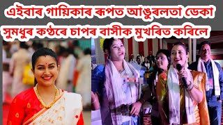 আঙুৰলতা ডেকা এইবাৰ গায়িকাৰ ৰূপত /সুমধুৰ কণ্ঠৰে চাপৰ বাসীক মুখৰিত কৰিলে