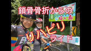 【ロードバイク　アラ還チャリ夫婦の走行日記】リハビリライド