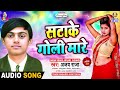 Satake Goli Mare | #Ajay Raja | साटाके गोली मारे | Billi Me Killi Laga Da | Bhojpuri Song 2024