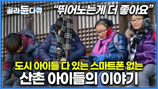 스마트폰 없이 사는 산촌유학생 아이들의 겨울 이야기│햇살이 키우고 바람이 키우고 구름이 키운다는 시골 아이들│오순도순 오붓하게 사는 시골 가족│한국기행│#골라듄다큐