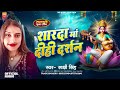 song _ शारदा माँ दीही दर्शन sakshi_singh 2025 new sarswati puja song साक्षी सिंह देवी सॉन्ग