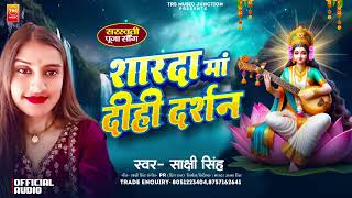 #song _ शारदा माँ दीही दर्शन | #Sakshi_Singh | 2025 New Sarswati Puja Song | साक्षी सिंह देवी  सॉन्ग