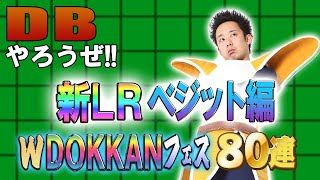 【R藤本】DBやろうぜ!! 其之百八十五 2023年夏の新LR・ベジット編！ダブルDOKKANフェス80連ガシャ【ドッカンバトル 】