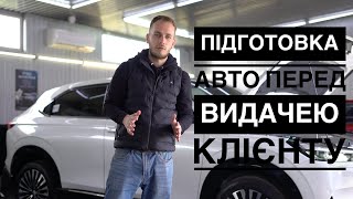 Підготовка Авто Перед Видачею Клієнту