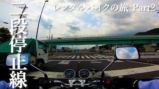 【CB400SF】レンタルバイクの旅 Part2【バイクに優しい土地】