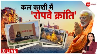 Deshhit : दुनिया में अलग पहचान, रोप-वे बढ़ाएगा शान । PM Modi Varanasi Visit | PM Modi  | UP News