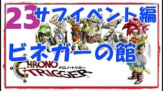 #23【クロノトリガー】サブイベント「ビネガーの館」（SFC）