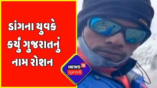 Dang: ડાંગના યુવકે કાળા પથ્થર ડુંગર પર કર્યું ચઢાણ | News18 Gujarati