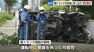 軽トラックが歩道に突っ込み、自転車の女性はねる…軽トラの男性が意識不明、女性は両足けがで搬送　札幌市北区麻生町