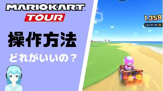 【マリオカートツアー】試してわかったおススメ操作方法、設定！