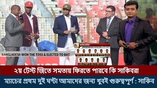 টসে হেরে ব্যাটিংয়ে বাংলাদেশ। বাদ পড়ছে মমিনুল ফিরছে বিজয়। bangladesh vs west indise 2nd test live