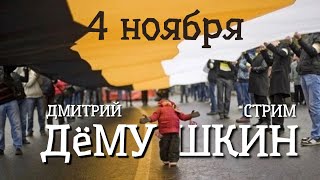 4 ноября. Русский народ. Русский марш. (Дмитрий Демушкин)