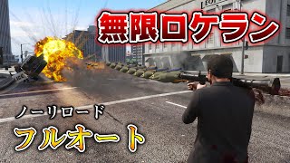 【GTA5】ロケランを連射できるようにしたらヤバかったｗｗｗ