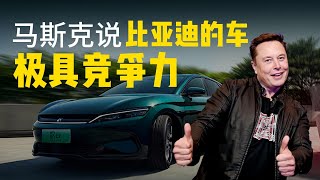 马斯克：现在比亚迪的车极具竞争力！Elon Musk:Their   cars are highly competitive these days.