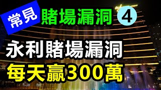 #0130 【常見賭場漏洞系列】澳門又有漏洞，永利賭場漏洞每天收入300萬港幣