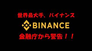 仮想通貨取引所バイナンス(Binance)に対して金融庁から警告