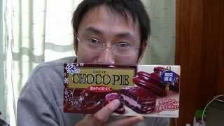 ロッテチョコパイ深みチョコ仕立てを食べてみた　lotte　chocopie