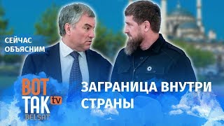 Почему Чечня – не Россия? / Сейчас объясним