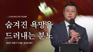 1208 주일 예배 I 김산성 목사 I 숨겨진 욕망을 드러내는 분노