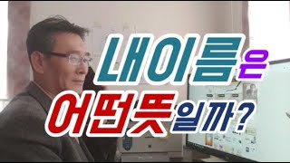 한자이름의 뜻이 중요한가? - 한자인 내 이름은 어떤 뜻일까? 효도하고 착하게 살라고! - 수리성명학, 작명, 개명, 유명한작명소