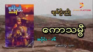 ကောသဗ္ဗီ - ချစ်ဦးညို(အပိုင်း ၁၆)