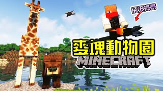 【Minecraft】騎上掃帚遨遊世界動物園！