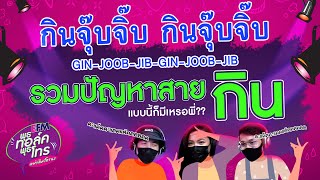 รวมสาย “กิน” กับปัญหาล้านแปดที่แบบนี้ก็มีหรอ??  l พุธทอล์คพุธโทรดูเพลิน