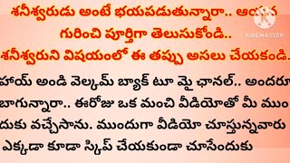 శనీశ్వరుడు అంటే భయపడుతున్నారా.. ఆయన గురించి పూర్తిగా తెలుసుకోండి... ఈ తప్పులు అసలు చేయకండి..