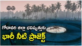 గోదావరి జిల్లా భవిష్యత్తుకు భారీ నీటి ప్రాజెక్ట్