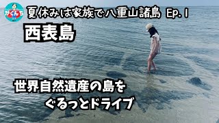 【石垣島と離島 2023 夏】八重山諸島旅行_Ep.1 [西表島ドライブ 編]