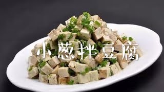 怎样做小葱拌豆腐