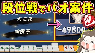 【雀魂】段位戦で化け物ダブル役満www 奇跡の大三元・四槓子！！