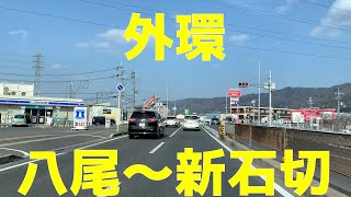 【4K】 外環ドライブ　八尾⇒新石切