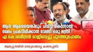 ആന ആരെയെങ്കിലും ചവിട്ടി കൊന്നാൽ ഖേദം പ്രകടിപ്പിക്കാൻ വേണ്ടി ഒരു മന്ത്രി !