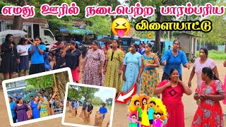 இத விட சந்தோசம் வேற என்ன இருக்கு #village #sports #enjoy #play 😀😀😀