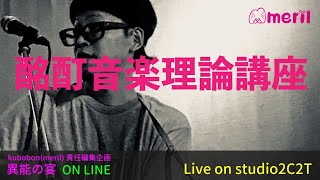 【異能の宴第180回】酩酊音楽理論講座第3回「階段と隙間～Scaleとinterval～その2）（live on studio2C2T ）