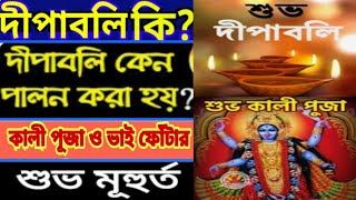 দীপাবলি কি ও কেন পালন করা হয়?||দীপাবলি কি পাঁচদিনের উৎসব?||দীপান্বিতা কালীপুজো ও ভাইফোঁটার সময়||