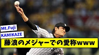 【2ch】藤浪のメジャーでの愛称www【野球スレ】