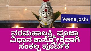 ವರಮಹಾಲಕ್ಷ್ಮೀ ಪೂಜಾ ವಿಧಾನ ಶಾಸ್ತ್ರೋಕ್ತವಾಗಿ ಸಂಕಲ್ಪ ಪೂರ್ವಕ ಮಾಡಿ