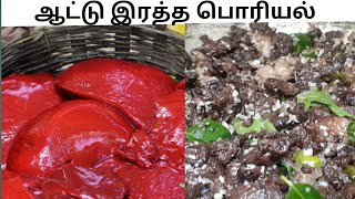 ஆட்டு இரத்த பொரியல்  BLOOD GOAT MUTTON FRY CURRY RECIPE IN TAMIL