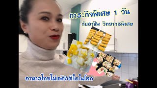 ภาระกิจพิเศษ 1 วัน กับวิทยากร สอนทำอาหารไทย #ข้าวเหนียวมะม่วง #ผัดไทย #ล่าเตียง#ลาบหมู #ปอเปี๊ยะทอด