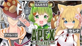 【APEX】セレナちゃんとアベ【日ノ隈らん / あにまーれ】