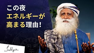 科学的に解き明かされるマハーシヴァラートリの意義 | サドグル