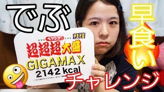 【大食い】ダイエット中のでぶ、１日１食までのペヤングソースやきそば超超超GIGAMAX早食いチャレンジしてしまう。