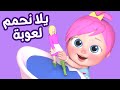 اللعوبة لعوبة - مجموعة أغاني قناة وناسة للأطفال