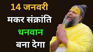 14 जनवरी 2025 इस मकर संक्रांति पर बदलें अपना भाग्य! दुर्लभ संयोग से पाएं सुख-समृद्धि और शांति 🌞