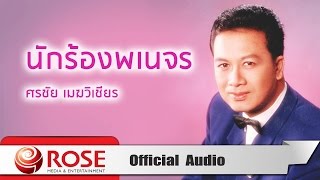 นักร้องพเนจร - ศรชัย เมฆวิเชียร (Official Audio)