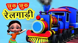 छुक छुक रेलगाड़ी 2 Chuk Chuk Rail Gadi Part 2 - Gadi Aayi Chuk Chuk Chuk I Hindi Rhymes For Kids