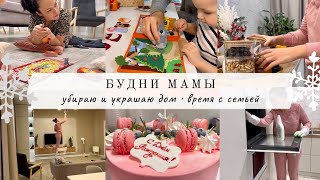 Убираю и украшаю дом✨Продуктивные мамские будни